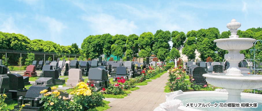 メモリアルパーク 花の郷聖地 相模大塚